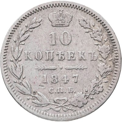 купить 10 копеек 1847 СПБ-ПА