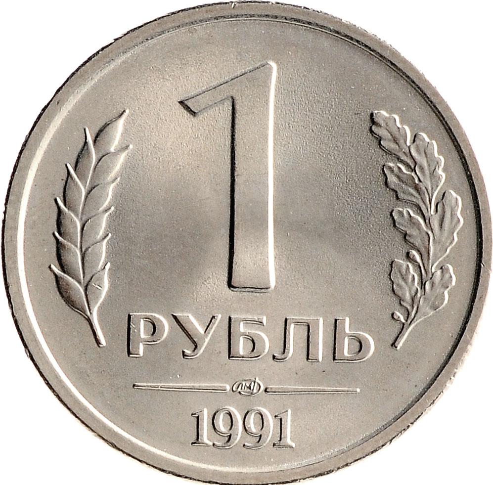 Монета 1 рубль 1991 ЛМД ГКЧП стоимостью 135 руб.