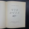 Купить Книга "Чук и Гек", Аркадий Гайдар, бумага, печать, Государственное издательство РСФСР, СССР, 1951 г.