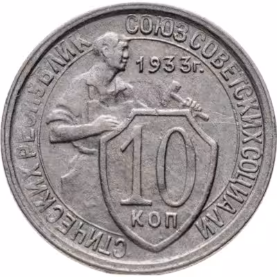 купить 10 копеек 1933