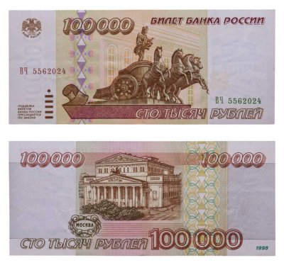 купить 100000 рублей 1995