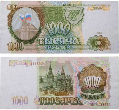 купить 1000 рублей 1993