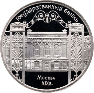 купить 5 рублей 1991 Proof "Здание Государственного банка в Москве"
