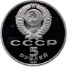 Купить 5 рублей 1991 Proof "Здание Государственного банка в Москве"