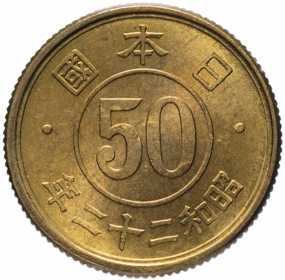 купить Япония 50 сенов (sen) 1947