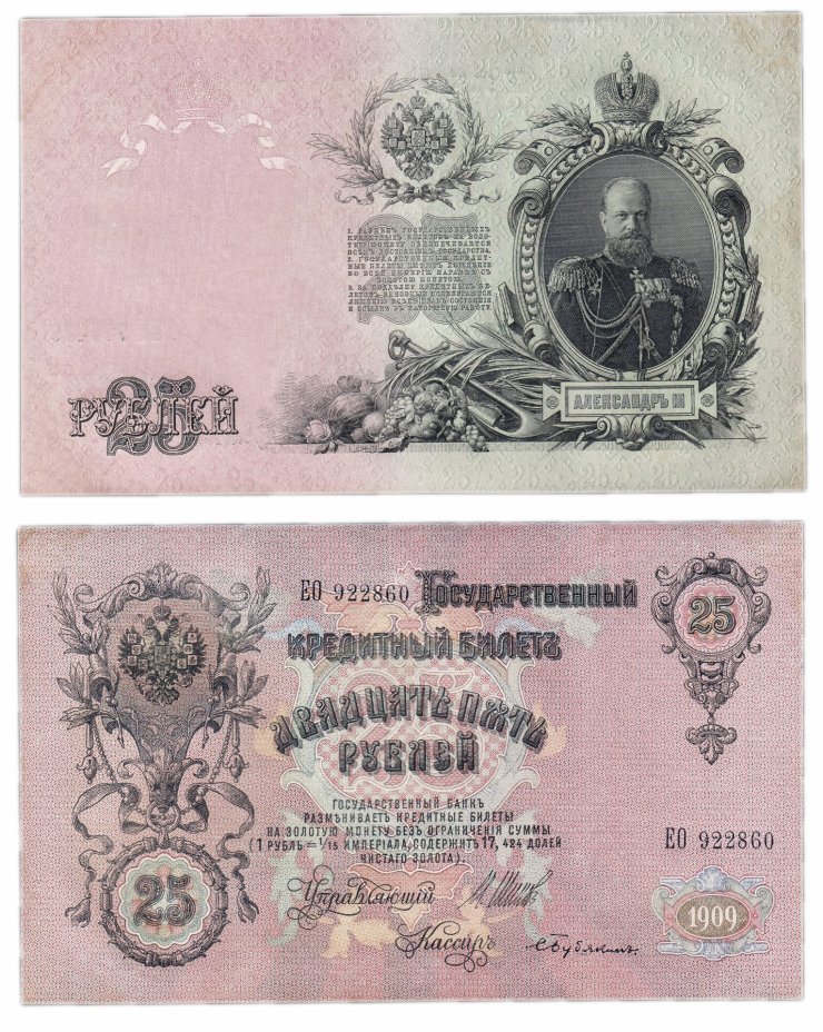 купить 25 рублей  1909 Шипов
