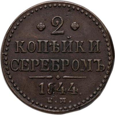 купить 2 копейки 1844 ЕМ