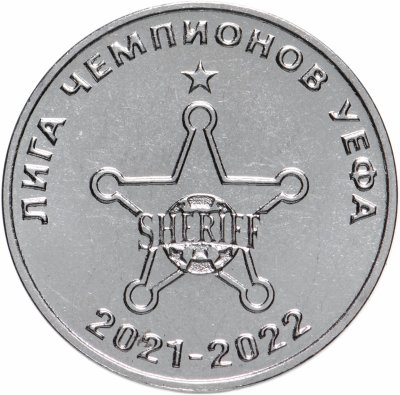 купить Приднестровье 25 рублей 2021 "ФК «Шериф». Лига Чемпионов УЕФА 2021-2022"