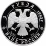 Купить 3 рубля 1993 ЛМД Proof Анна Павлова "Русский балет. Россия и мировая культура"