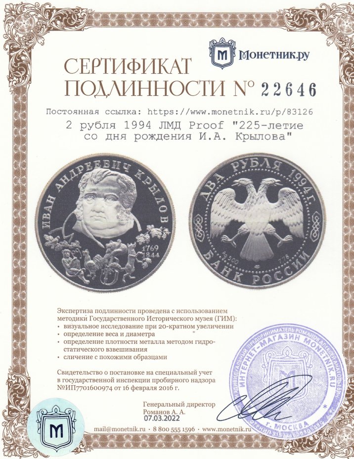 Сертификат подлинности 2 рубля 1994 ЛМД Proof "225-летие со дня рождения И.А. Крылова"