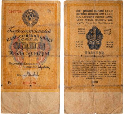 купить 1 рубль золотом 1928 наркомфин Брюханов, кассир Соловьев, серия Гс