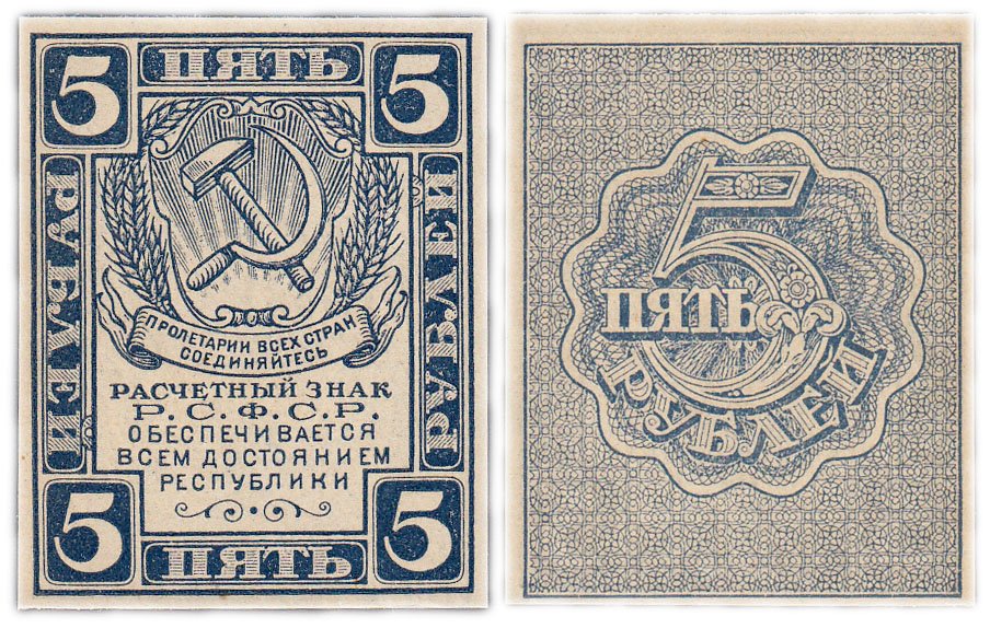 купить 5 рублей 1920 без водяного знака ПРЕСС