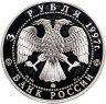 Купить 3 рубля 1997 ММД  "Свято-Введенский монастырь, г. Ярославль"