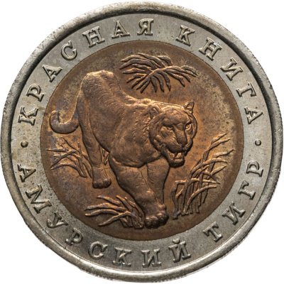 купить 10 рублей 1992 ЛМД амурский тигр