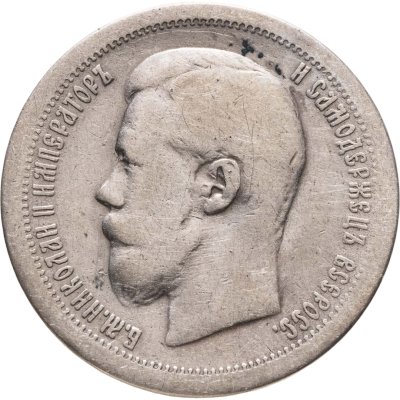 купить 50 копеек 1896 *