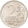 Купить 2 рубля 2000 "Новороссийск (города-герои)"