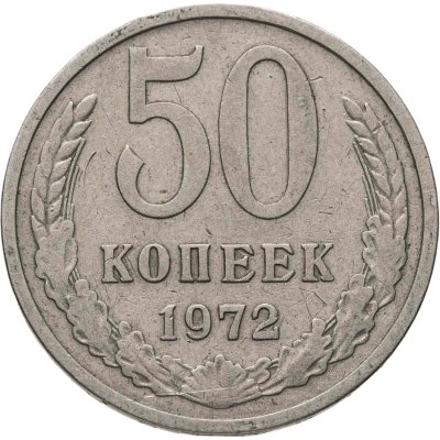 купить 50 копеек 1972