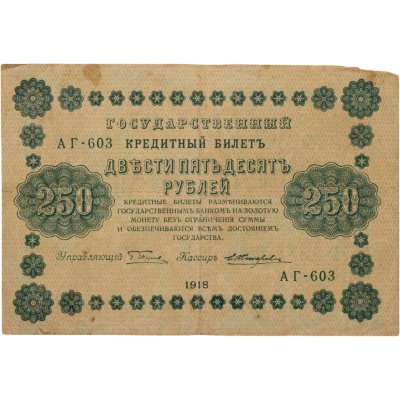 купить 250 рублей 1918 года управляющий Пятаков, кассир Жихарев