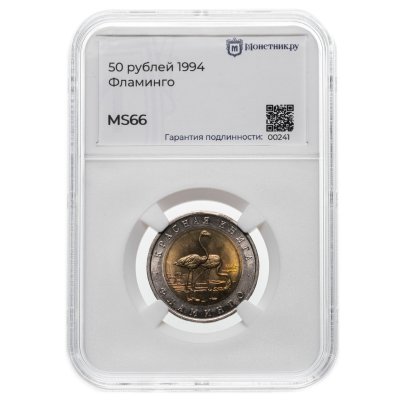 купить 50 рублей 1994 ЛМД Фламинго - Красная Книга в слабе Монетник.ру MS66