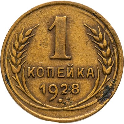 купить 1 копейка 1928