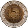 Купить 5 рублей 1991 ЛМД винторогий козёл