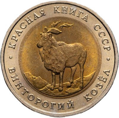 купить 5 рублей 1991 ЛМД винторогий козёл