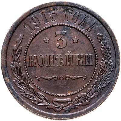 купить 3 копейки 1915
