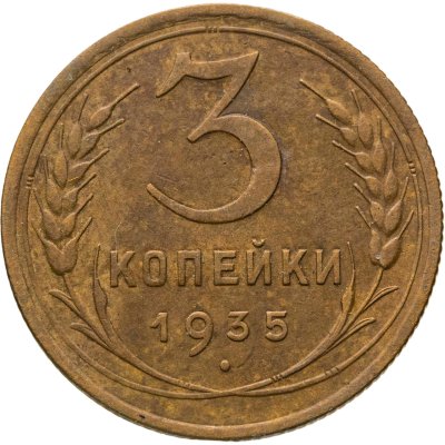 купить 3 копейки 1935 старый тип