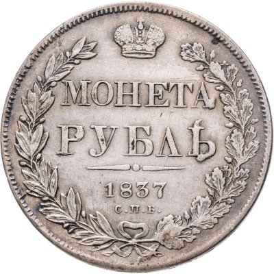 купить 1 рубль 1837 СПБ-НГ орёл 1832, реверс: венок 7 звеньев