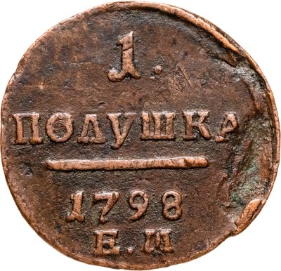 купить полушка 1798 ЕМ