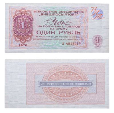 купить ВНЕШПОСЫЛТОРГ чек 1 рубль 1976 серия А