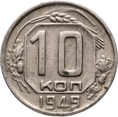 купить 10 копеек 1949