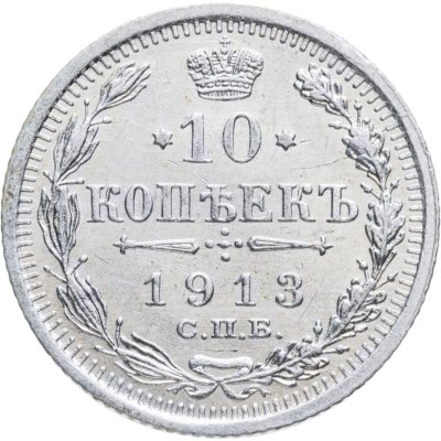 купить 10 копеек 1913 СПБ-ВС