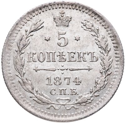 купить 5 копеек 1874 СПБ-HI