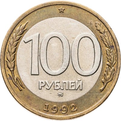 купить 100 рублей 1992 ММД