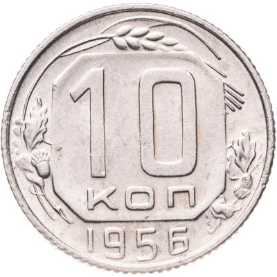 купить 10 копеек 1956