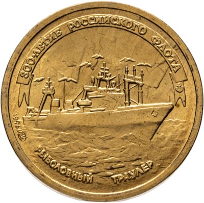 купить 1 рубль 1996 ЛМД 300-летие Российского флота - Рыболовный траулер