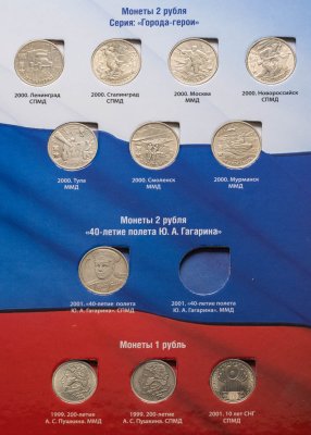 купить Набор из 11 монет: 1 рубль Пушкин 1999 ММД, СПМД, 1 рубль 2001 СНГ, 2 рубля 2001 Гагарин СПМД, 2 рубля 2000 Города Герои 7 штук в Альбоме