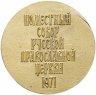 Купить Медаль "Поместный Собор Русской Православной церкви"