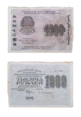 купить 1000 рублей 1919 наркомфин Крестинский, кассир Гейльман