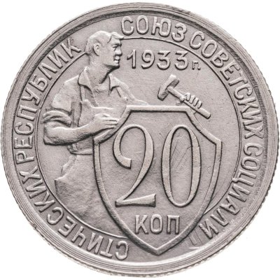 купить 20 копеек 1933