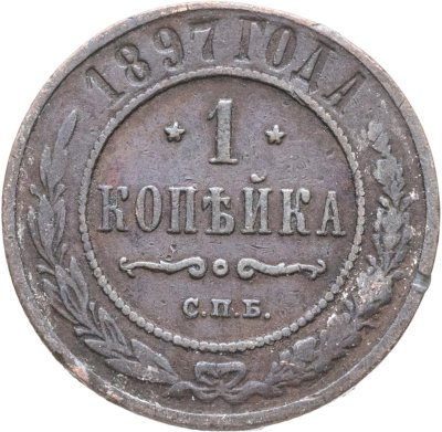 купить 1 копейка 1897 СПБ