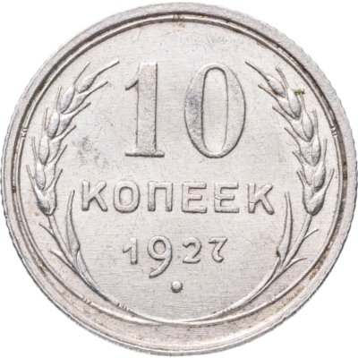 купить 10 копеек 1927