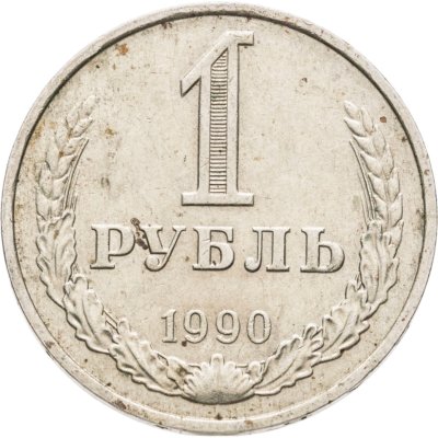 купить 1 рубль 1990