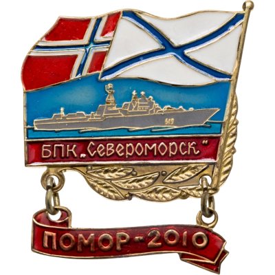 купить Знак "БПК проекта 1155. Североморск. ПОМОР - 2010. Корабль" СССР