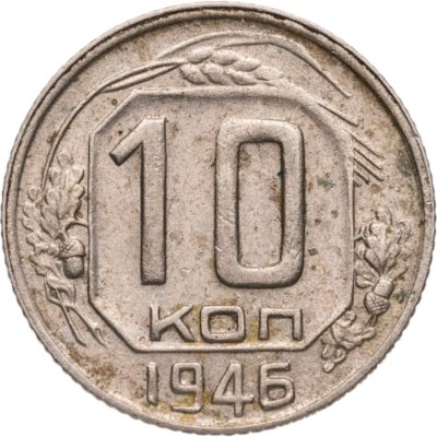 купить 10 копеек 1946