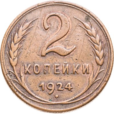 купить 2 копейки 1924