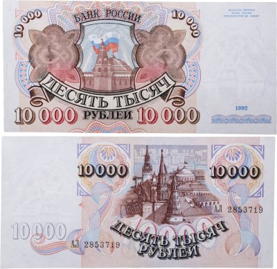 купить 10000 рублей 1992