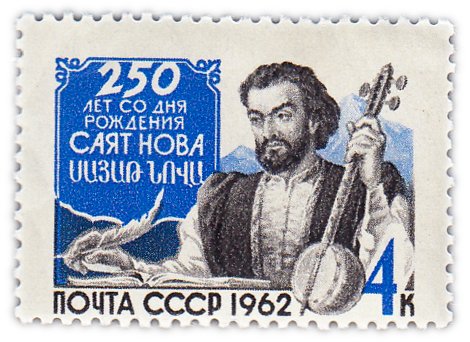купить 4 копейки 1962 "250 лет со дня рождения армянского поэта Саят-Нова (1712-1795)"