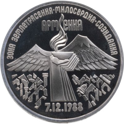 купить 3 рубля 1989 Proof Годовщина землетрясения в Армении